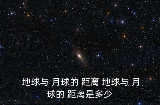 月球和地球的距離,月球繞地球運行軌道為圓形軌道