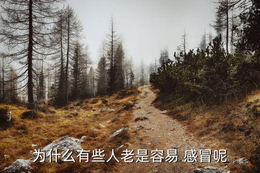 為什么容易感冒,感冒病毒類型感冒一般持續(xù)5到7天