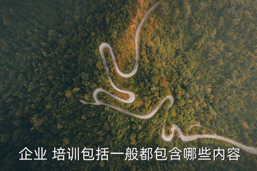  企業 培訓包括一般都包含哪些內容