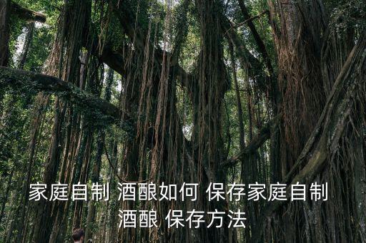 酒釀怎么保存,精選米酒知多少?