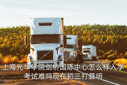 上海劍橋國際學(xué)校怎么樣，想問一下上實(shí)劍橋的校園環(huán)境怎么樣