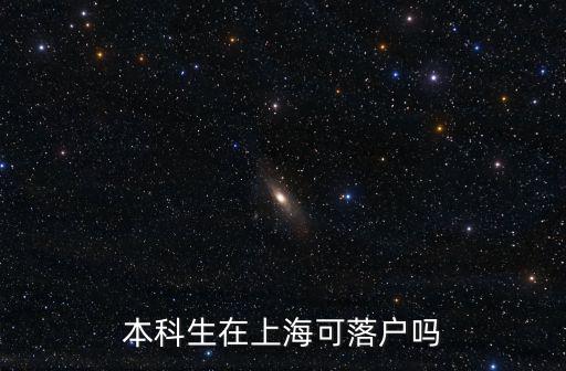 本科生是不是能直接在上海落戶，本科生在上海可落戶嗎