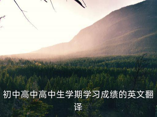 學習成績英語，學習成績這個單詞怎么拼