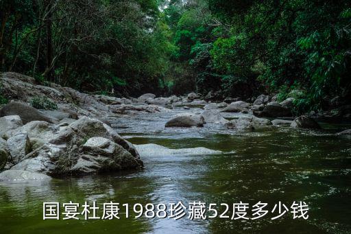 四川國宴52度成都市玉溪酒業，四川瀘州fe色釀酒有限公司52度瀘州國宴酒需要多少錢