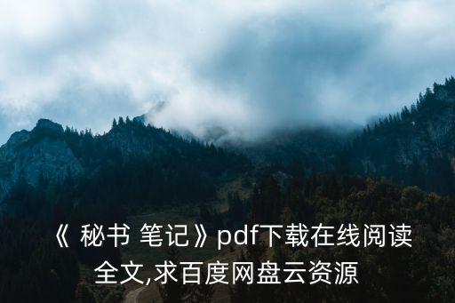 《 秘書 筆記》pdf下載在線閱讀全文,求百度網(wǎng)盤云資源