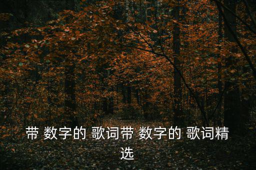 帶 數字的 歌詞帶 數字的 歌詞精選