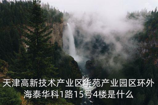 天津市宜眾科技發展有限公司，天津高新技術產業區華苑產業園區環外海泰華科1路15號4樓是什么