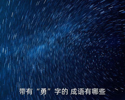 勇字成語(yǔ),有勇無(wú)謀勇往直前!