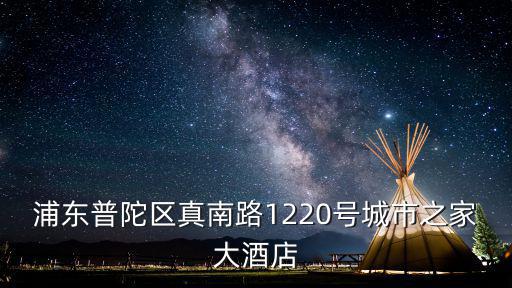 浦東普陀區真南路1220號城市之家大酒店