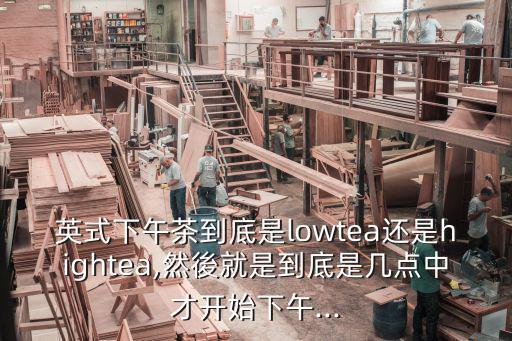 英國下午茶,英國下午茶:最正統的時間是下午四點