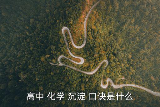 化學沉淀表口訣,高中化學可溶性口訣:不難溶解的鹽酸和銨鹽
