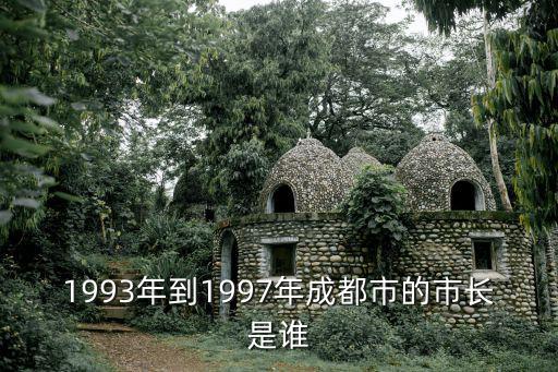 成都市長劉緒光，成都市長公開電話