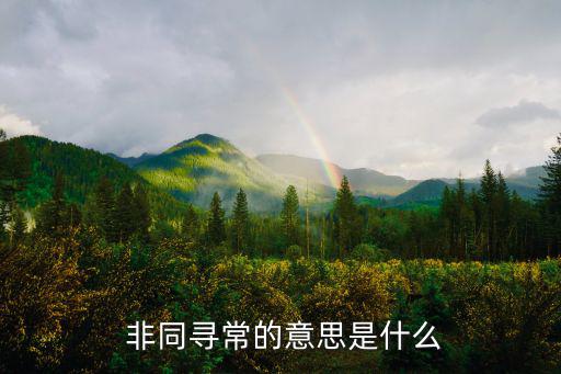 非同尋常的意思,我和你一樣希望被尊重楊凌石:人命關天