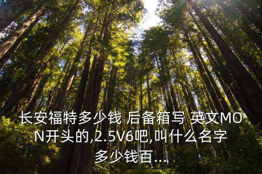 后備箱英文,蒙迪歐停產(chǎn)只有2.5v6新車型供你選擇