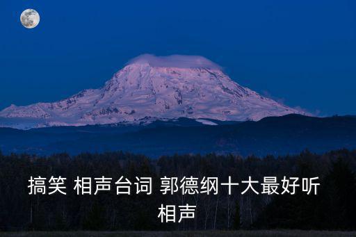 搞笑 相聲臺詞 郭德綱十大最好聽 相聲