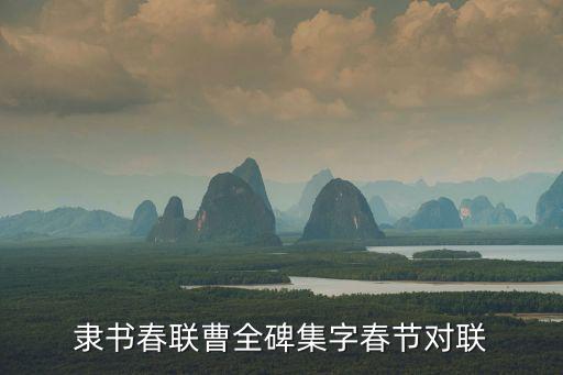 隸書春聯曹全碑集字春節對聯