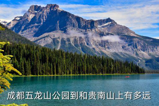 成都五龍山公園到和貴南山上有多遠