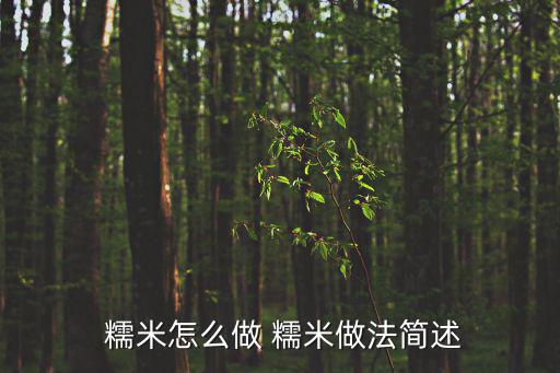 糯米怎么煮,如何在電飯煲煮飯糯米
