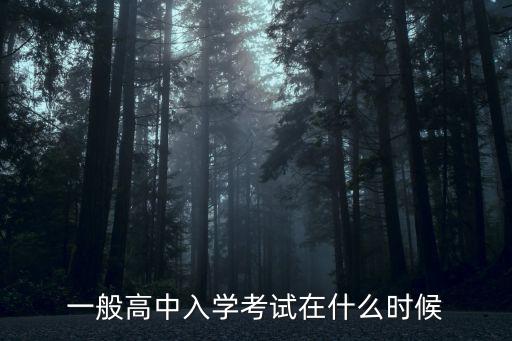 一般高中入學(xué)考試在什么時(shí)候