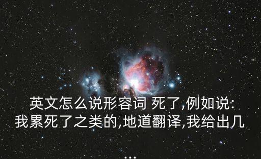 餓死的英文,死就是不能用英語 名詞的意思