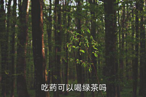  吃藥可以喝綠茶嗎