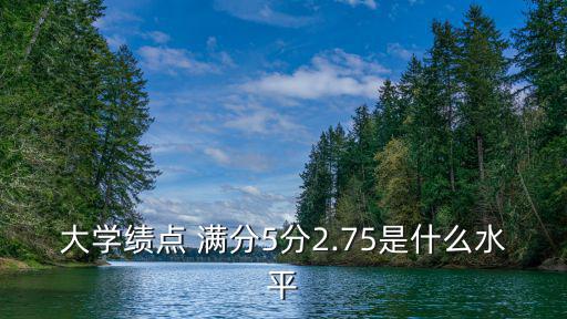大學績點 滿分5分2.75是什么水平