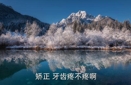  矯正 牙齒疼不疼啊