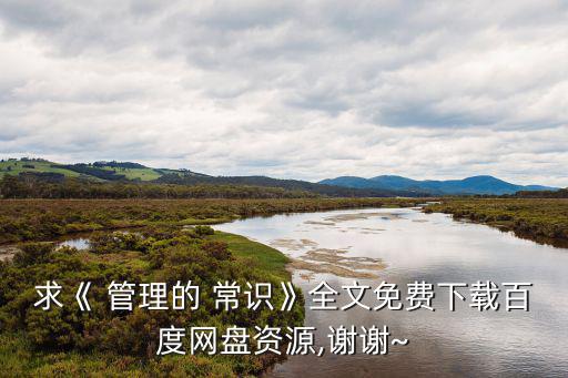 求《 管理的 常識》全文免費下載百度網盤資源,謝謝~