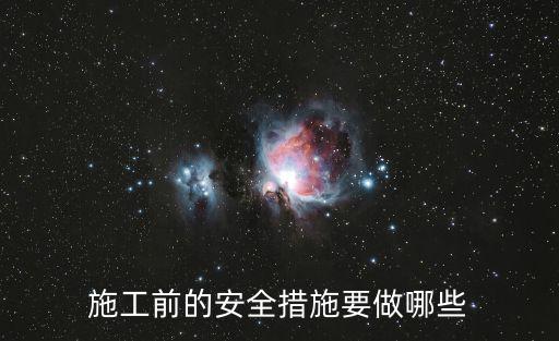 施工前的安全措施要做哪些