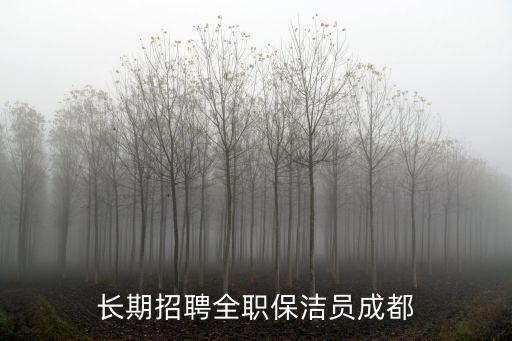 四川省成都市保潔主管招聘信息，成都市的招聘信息