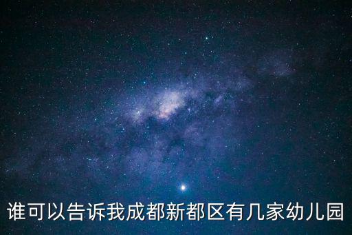 誰可以告訴我成都新都區(qū)有幾家幼兒園