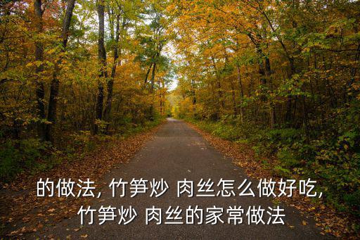 竹筍肉絲,鮮竹筍炒肉絲營養又健康