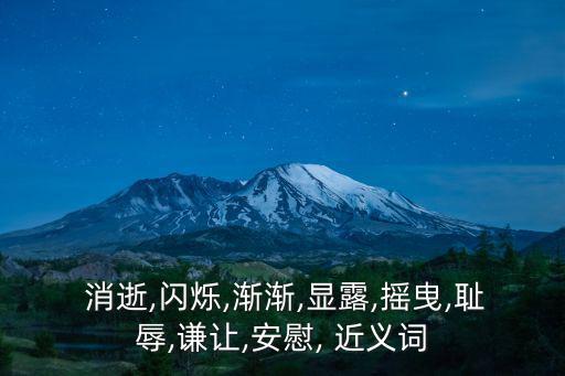 消逝的近義詞,慢慢消逝不復存在