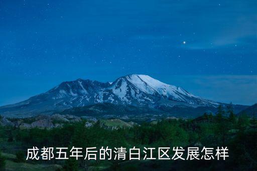 成都五年后的清白江區(qū)發(fā)展怎樣