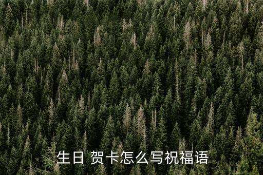 生日 賀卡怎么寫祝福語