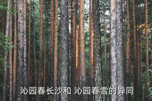沁園春雪楷書,第二集:寫作背景不同想練書法建議從楷書開(kāi)始