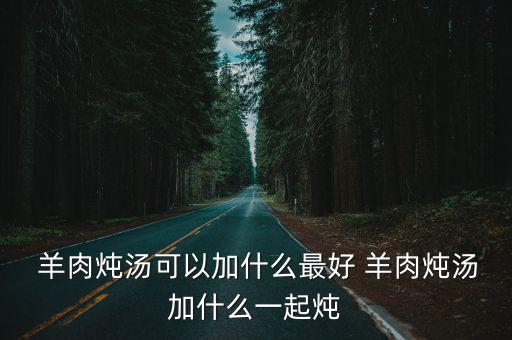 羊肉燉什么,這些羊肉不能直接煮!