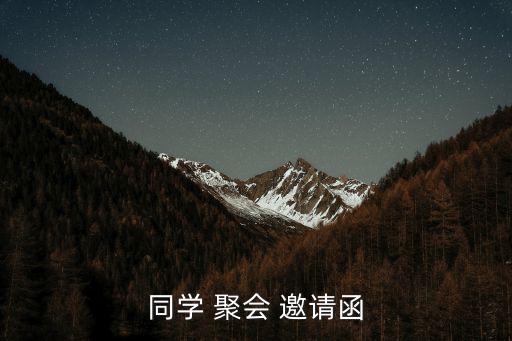 聚會(huì)邀請(qǐng)函,畢業(yè)典禮邀請(qǐng)函:那些曾經(jīng)意氣風(fēng)發(fā)的青年