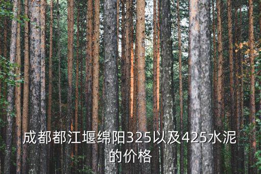 成都都江堰綿陽325以及425水泥的價格