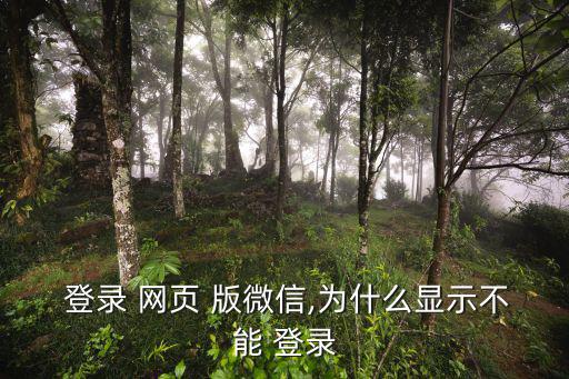 網頁版微信登錄,微信賬號不能登錄官網怎么做?