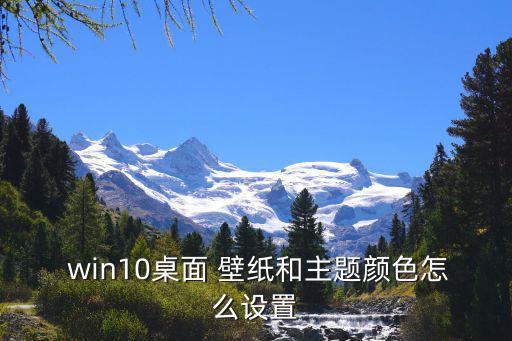 win壁紙,win10如何設(shè)置壁紙background?