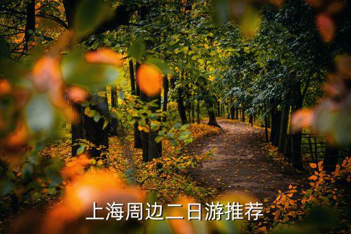 上海周邊二日游推薦