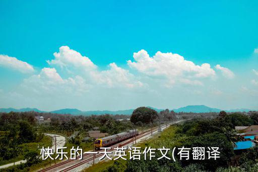 快樂(lè)的一天英文,今天是特殊星期日我和朋友一起唱歌慶生