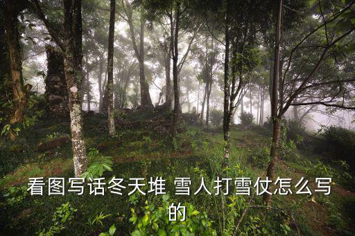 堆雪人看圖寫話,小紅和小伙伴廣場堆雪人澆水桶當帽子玩鬧
