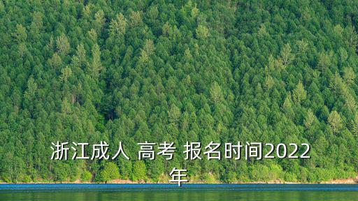  浙江成人 高考 報名時間2022年