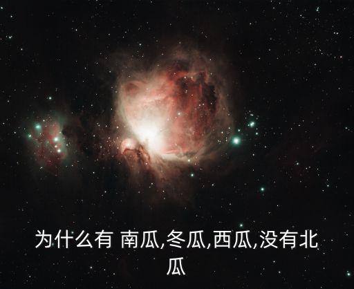 為什么有 南瓜,冬瓜,西瓜,沒(méi)有北瓜