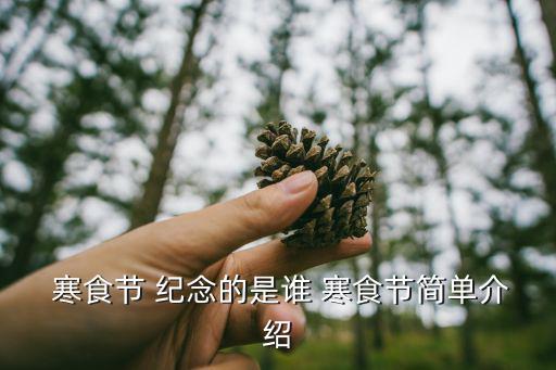  寒食節 紀念的是誰 寒食節簡單介紹