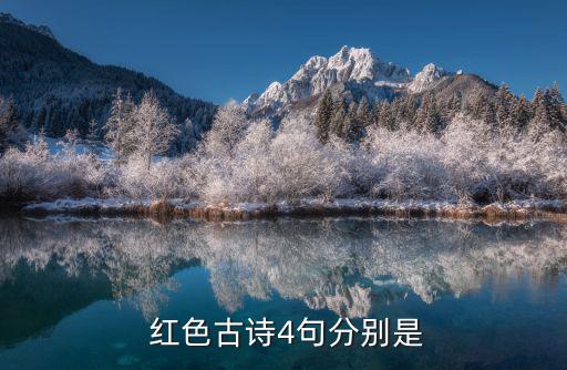  紅色古詩4句分別是