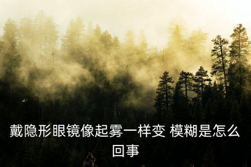 視覺模糊,戴隱形眼鏡太久眼睛難受?原因:太干澀會視覺模糊