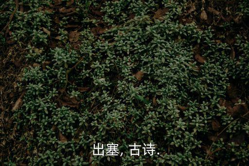  出塞, 古詩.